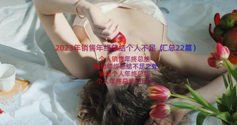 2023年销售年终总结个人不足（汇总22篇）