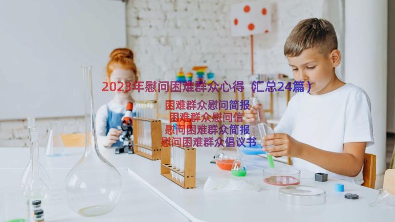 2023年慰问困难群众心得（汇总24篇）