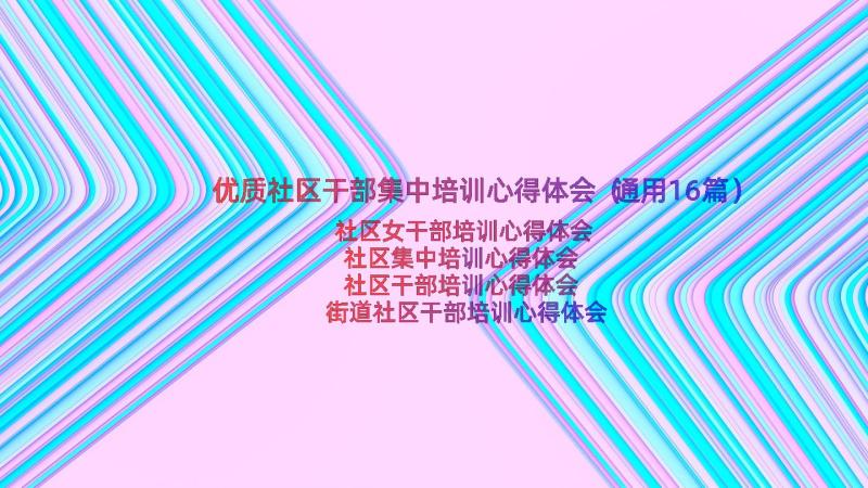 优质社区干部集中培训心得体会（通用16篇）