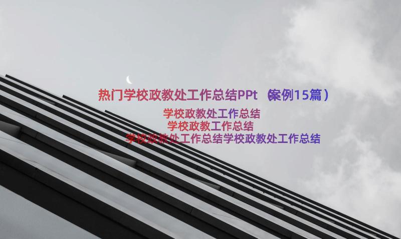 热门学校政教处工作总结PPt（案例15篇）