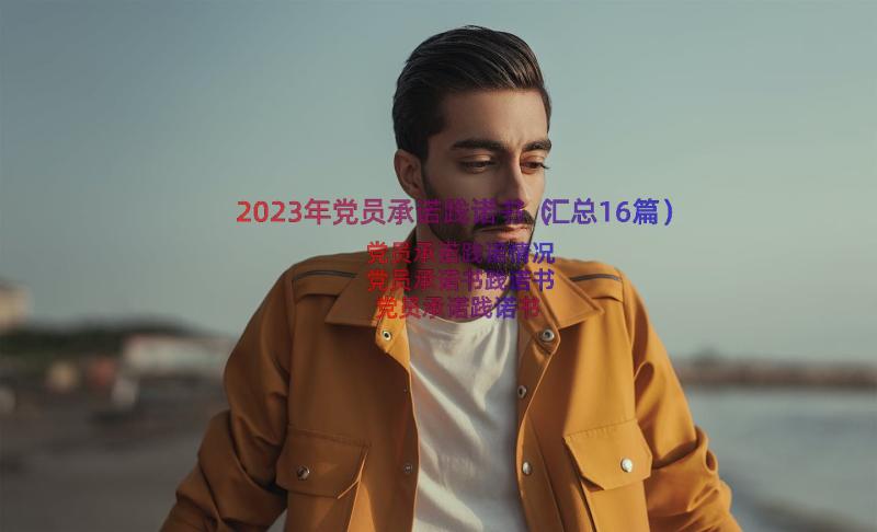 2023年党员承诺践诺书（汇总16篇）