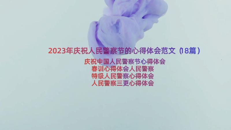 2023年庆祝人民警察节的心得体会范文（18篇）