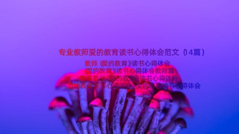 专业教师爱的教育读书心得体会范文（14篇）