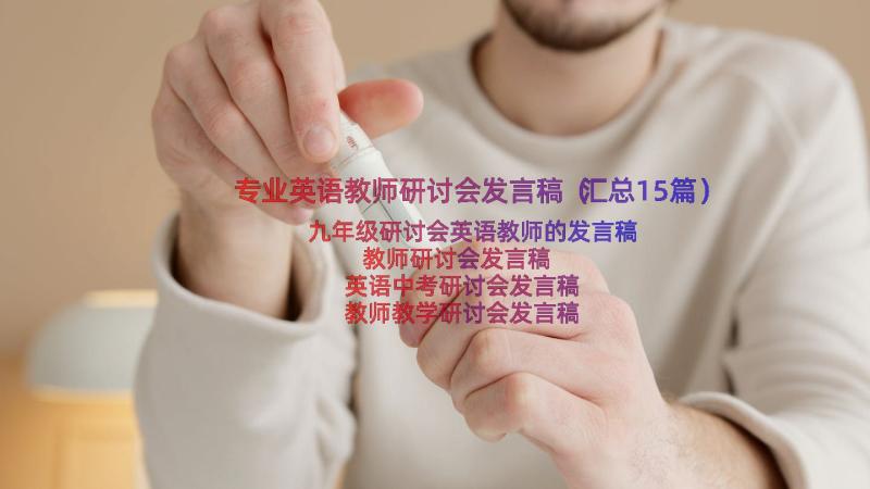 专业英语教师研讨会发言稿（汇总15篇）