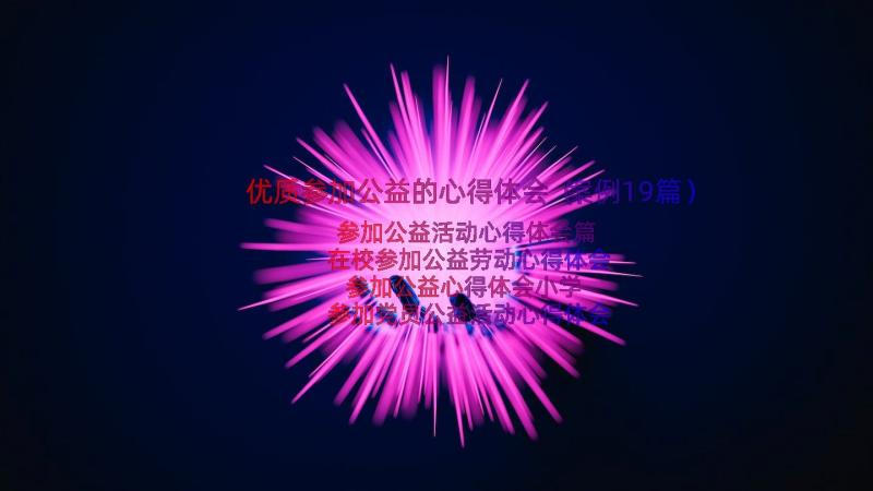 优质参加公益的心得体会（案例19篇）