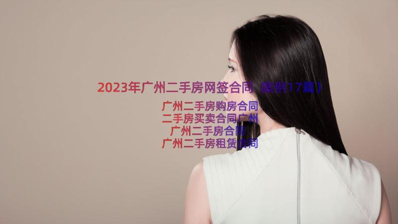 2023年广州二手房网签合同（案例17篇）