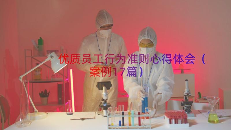 优质员工行为准则心得体会（案例17篇）