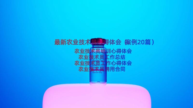 最新农业技术员心得体会（案例20篇）