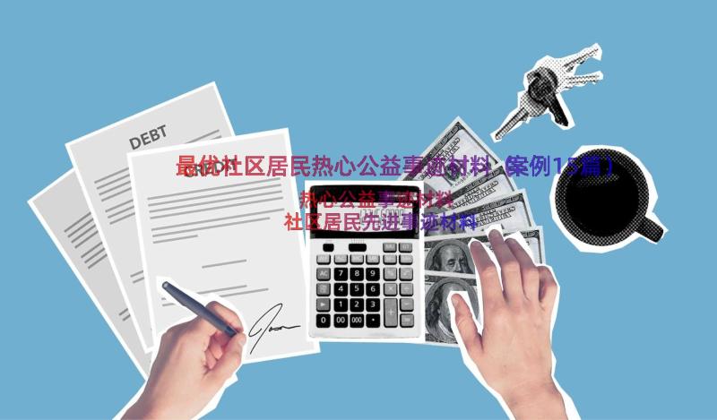 最优社区居民热心公益事迹材料（案例15篇）