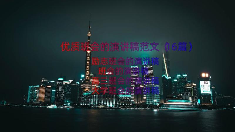 优质班会的演讲稿范文（16篇）