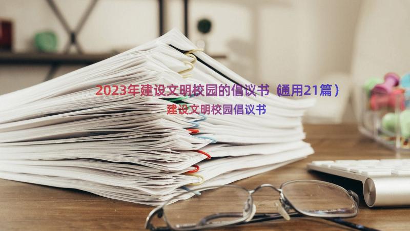 2023年建设文明校园的倡议书（通用21篇）