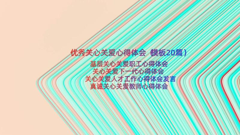 优秀关心关爱心得体会（模板20篇）