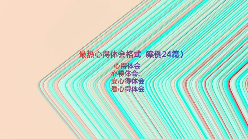 最热心得体会格式（案例24篇）