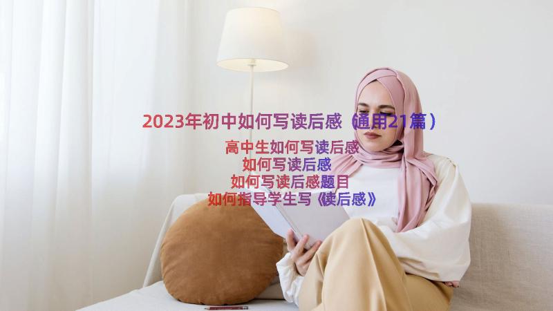 2023年初中如何写读后感（通用21篇）