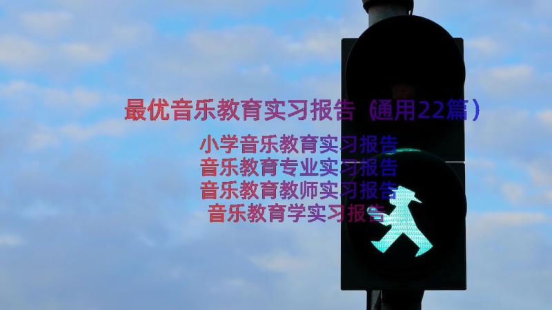 最优音乐教育实习报告（通用22篇）