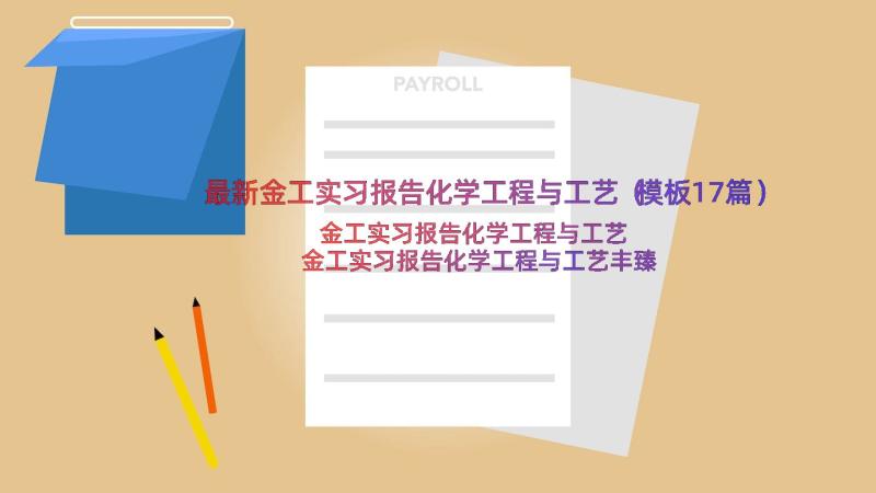 最新金工实习报告化学工程与工艺（模板17篇）