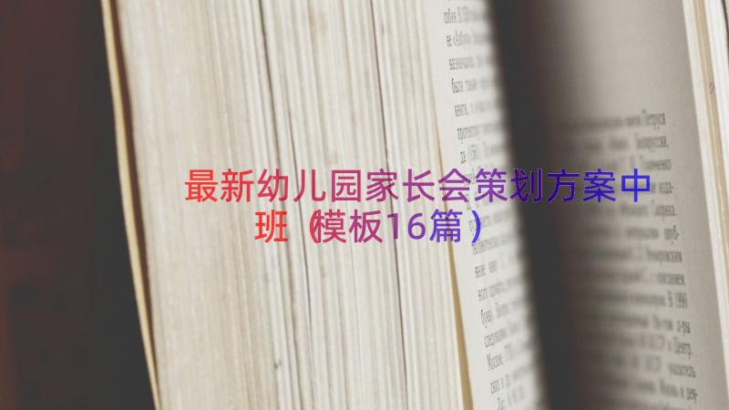 最新幼儿园家长会策划方案中班（模板16篇）