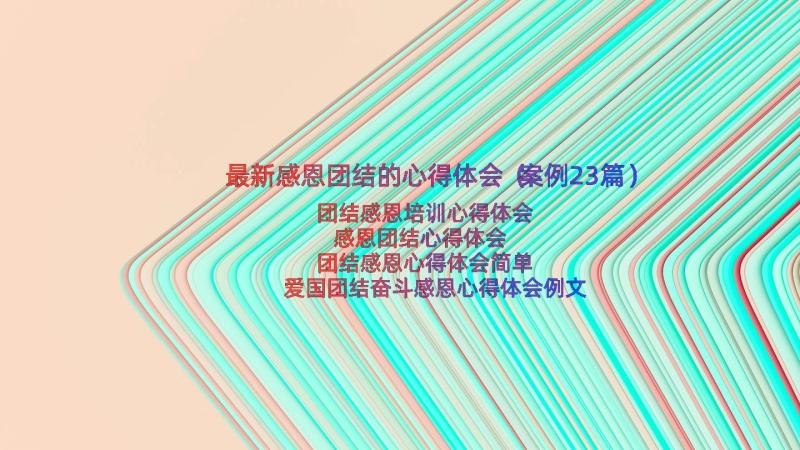 最新感恩团结的心得体会（案例23篇）