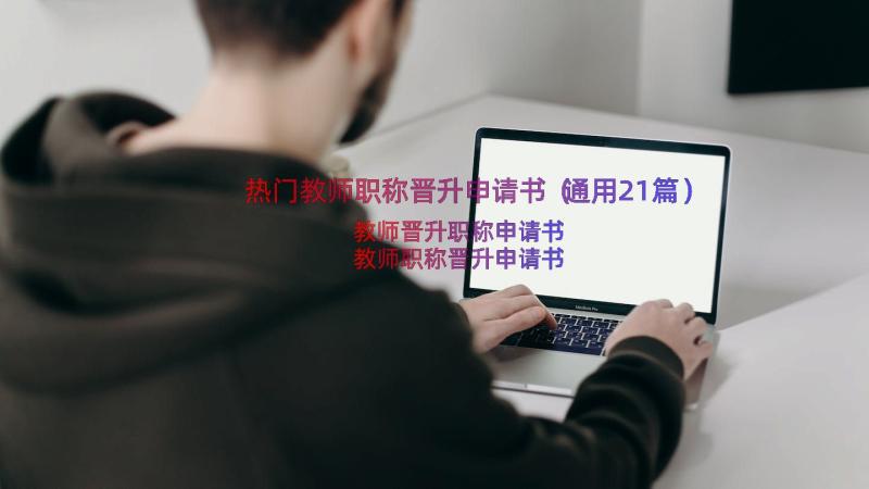 热门教师职称晋升申请书（通用21篇）