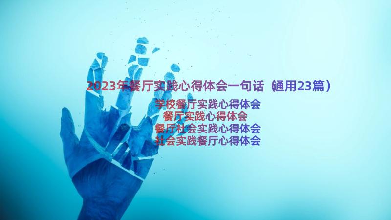 2023年餐厅实践心得体会一句话（通用23篇）