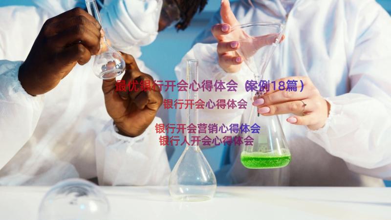 最优银行开会心得体会（案例18篇）