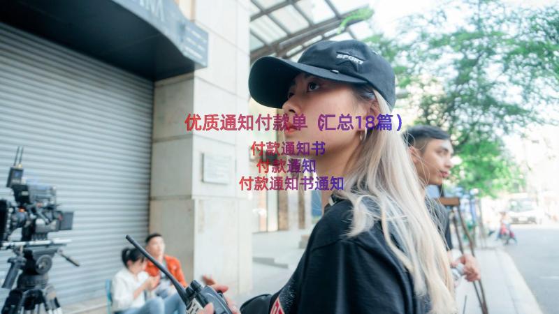 优质通知付款单（汇总18篇）