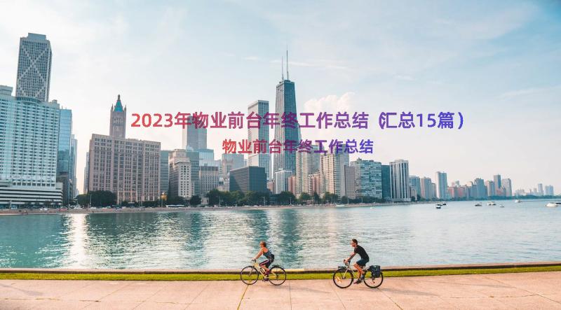 2023年物业前台年终工作总结（汇总15篇）