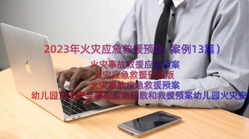 2023年火灾应急救援预案（案例13篇）