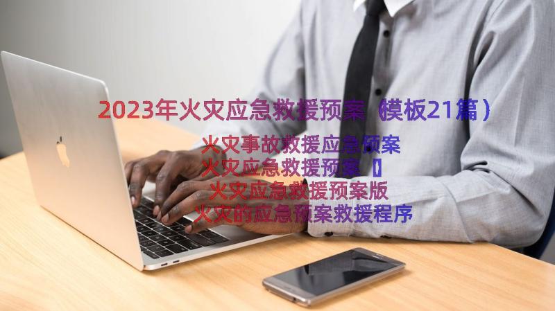 2023年火灾应急救援预案（模板21篇）