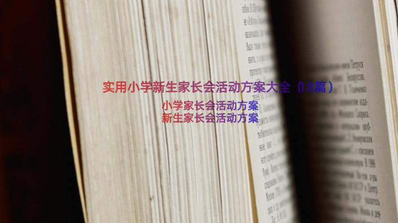 实用小学新生家长会活动方案大全（18篇）