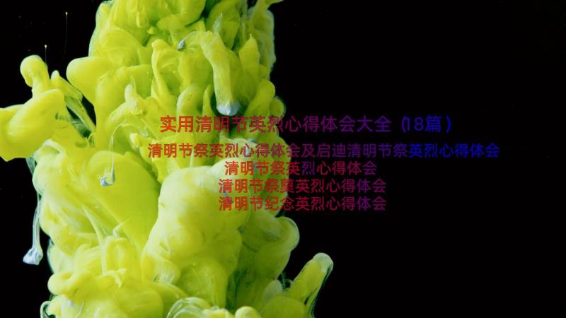 实用清明节英烈心得体会大全（18篇）