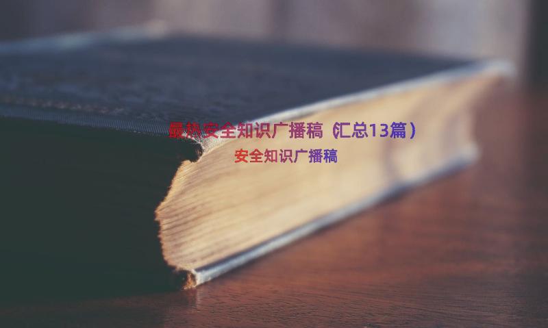 最热安全知识广播稿（汇总13篇）