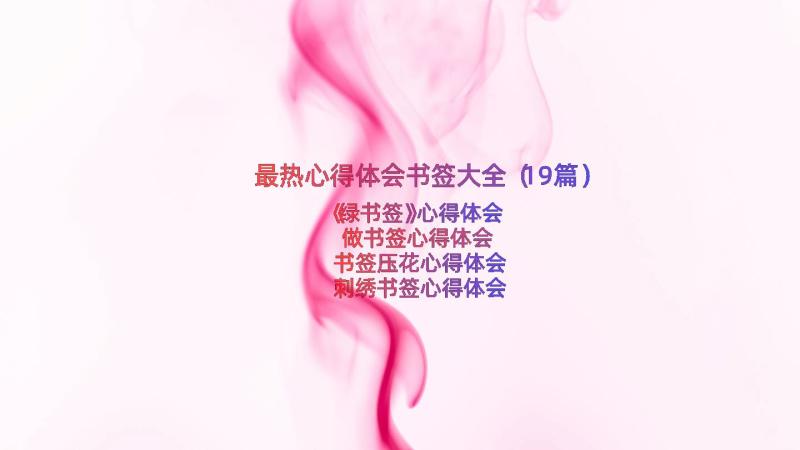 最热心得体会书签大全（19篇）