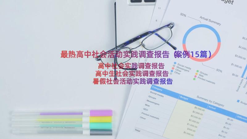 最热高中社会活动实践调查报告（案例15篇）