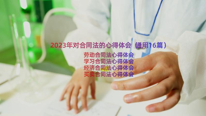 2023年对合同法的心得体会（通用16篇）