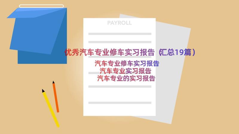 优秀汽车专业修车实习报告（汇总19篇）