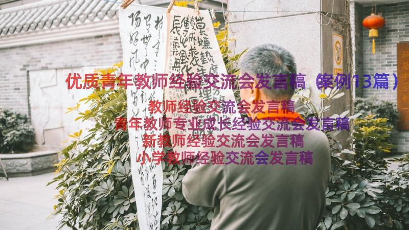 优质青年教师经验交流会发言稿（案例13篇）