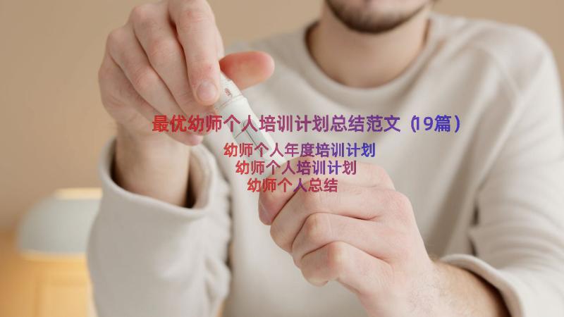 最优幼师个人培训计划总结范文（19篇）