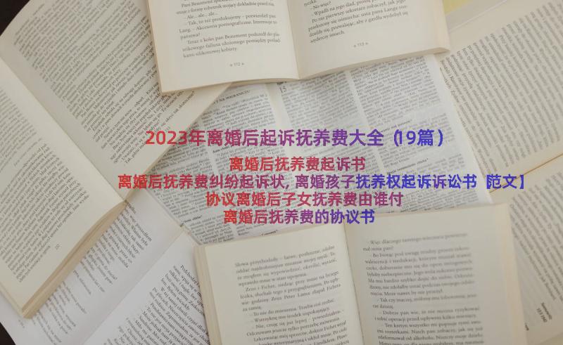 2023年离婚后起诉抚养费大全（19篇）