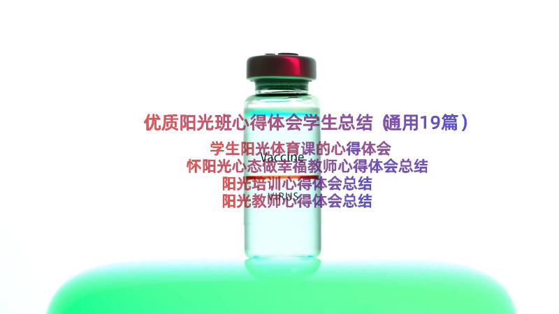 优质阳光班心得体会学生总结（通用19篇）