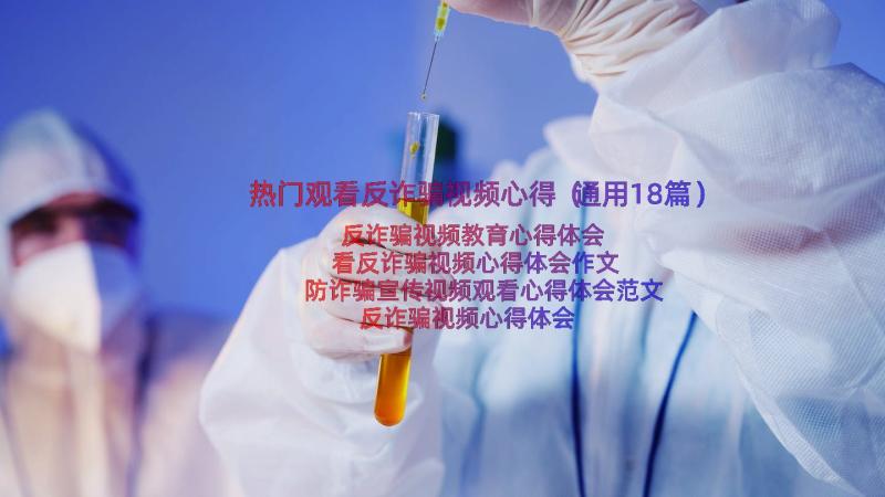 热门观看反诈骗视频心得（通用18篇）