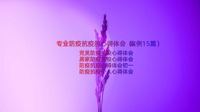 专业防疫抗疫的心得体会（案例15篇）