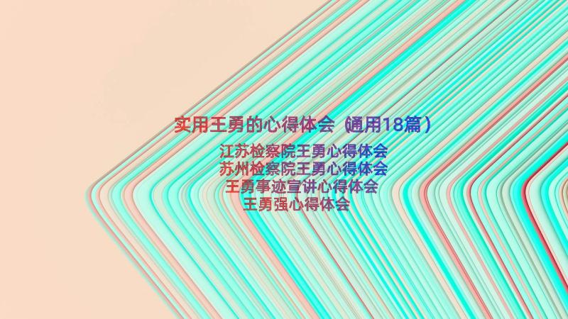 实用王勇的心得体会（通用18篇）