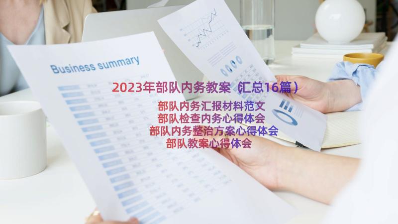 2023年部队内务教案（汇总16篇）