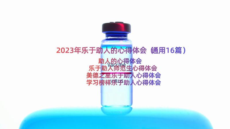 2023年乐于助人的心得体会（通用16篇）