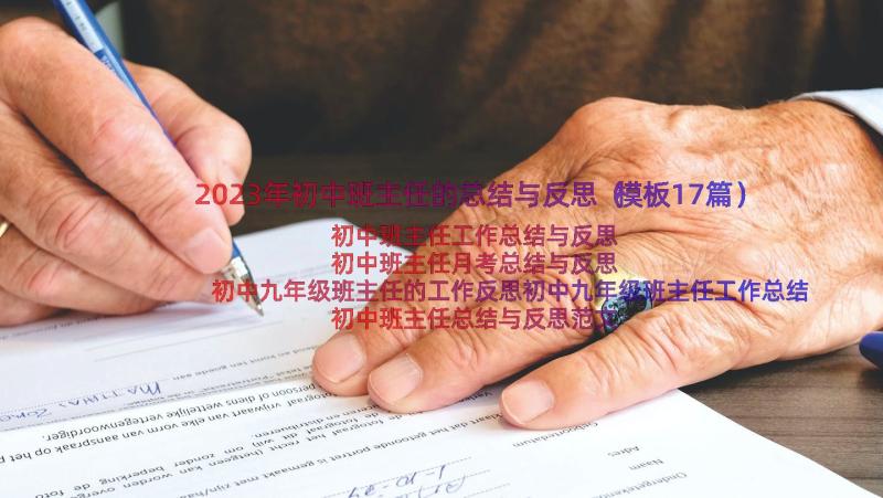 2023年初中班主任的总结与反思（模板17篇）