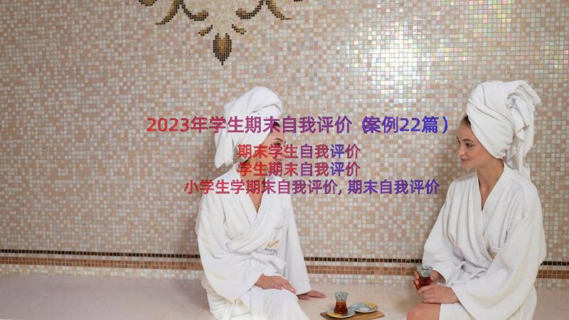 2023年学生期末自我评价（案例22篇）