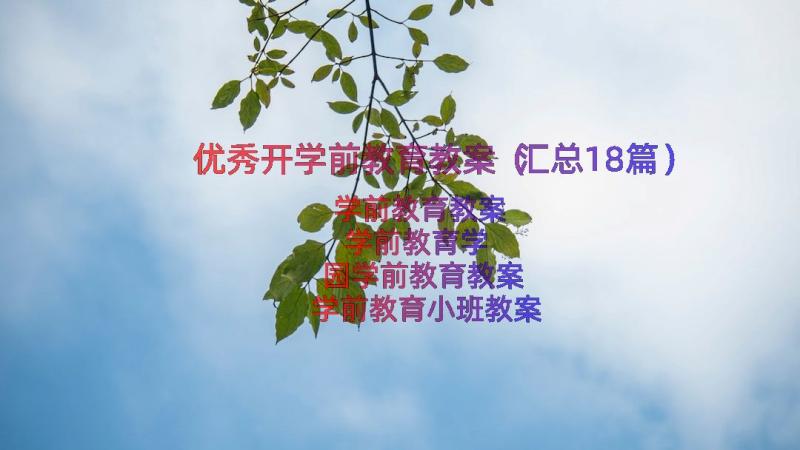 优秀开学前教育教案（汇总18篇）