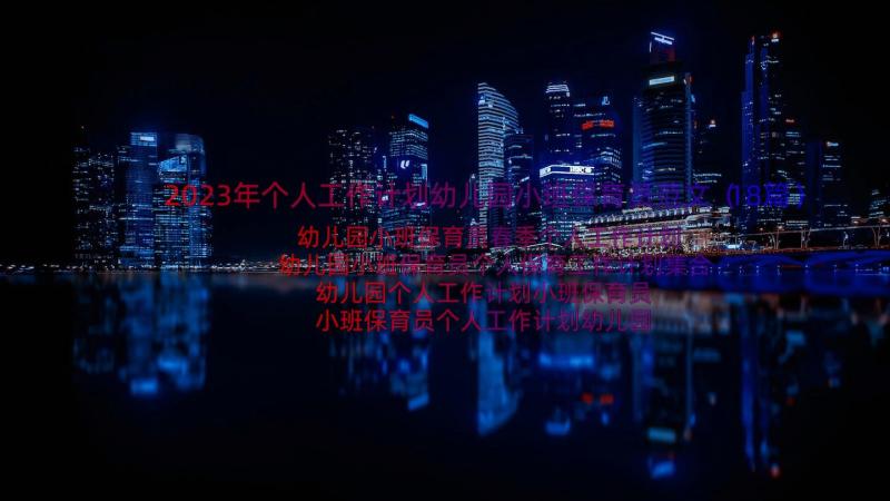 2023年个人工作计划幼儿园小班保育员范文（18篇）