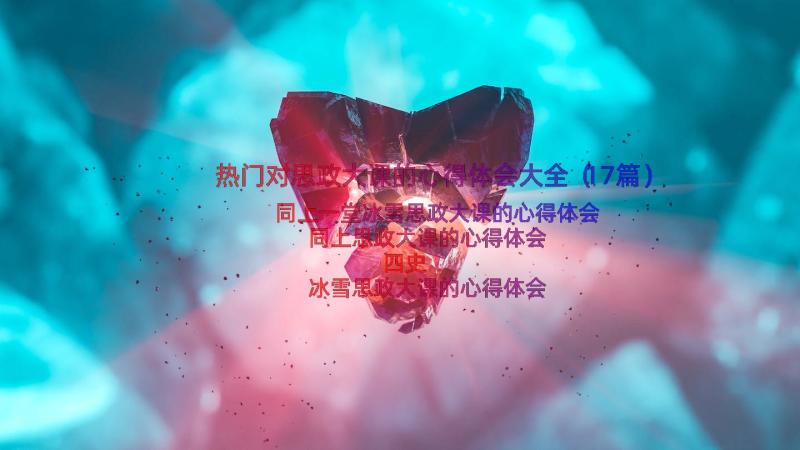 热门对思政大课的心得体会大全（17篇）